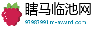 瞎马临池网